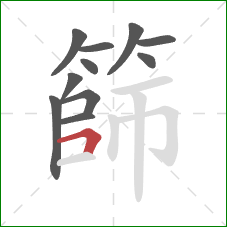 篩的笔顺第11画：横折