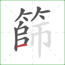 篩的笔顺第12画：横