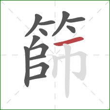 篩的笔顺第13画：横