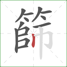 篩的笔顺第14画：竖