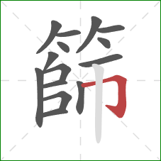 篩的笔顺第15画：横折钩