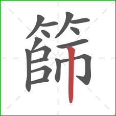 篩的笔顺第16画：竖