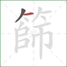 篩的笔顺第2画：横