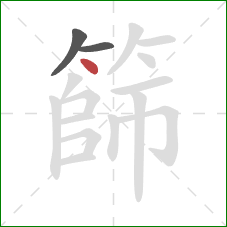 篩的笔顺第3画：点