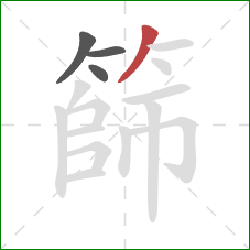 篩的笔顺第4画：撇