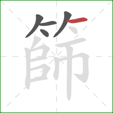 篩的笔顺第5画：横