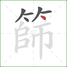 篩的笔顺第6画：点
