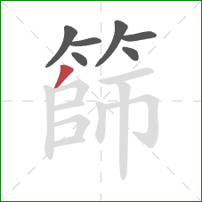 篩的笔顺第7画：撇