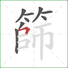 篩的笔顺第9画：横折