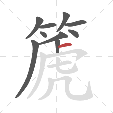 篪的笔顺第10画：横