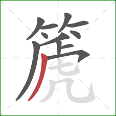 篪的笔顺第12画：撇