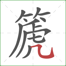 篪的笔顺第16画：横折弯钩