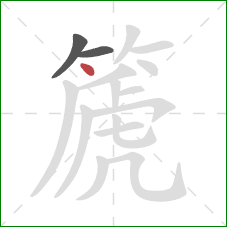 篪的笔顺第3画：点