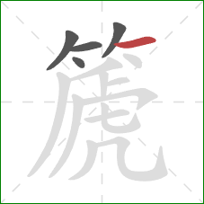 篪的笔顺第5画：横