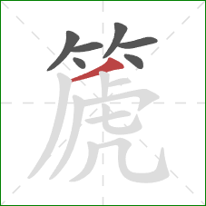 篪的笔顺第7画：撇