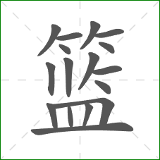 篮的部首 篮的部首