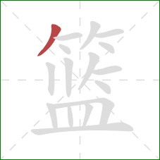 篮的笔顺第1画:撇 篮的笔顺第1画:撇