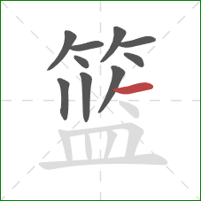 篮的笔顺第10画:横 篮的笔顺第10画:横