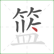 篮的笔顺第11画:点 篮的笔顺第11画:点