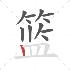 篮的笔顺第12画:竖 篮的笔顺第12画:竖