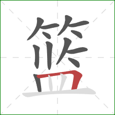 篮的笔顺第13画:横折 篮的笔顺第13画:横折