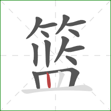 篮的笔顺第14画:竖 篮的笔顺第14画:竖