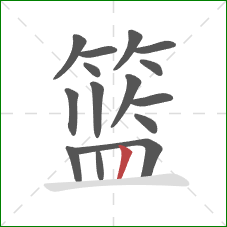 篮的笔顺第15画:竖 篮的笔顺第15画:竖