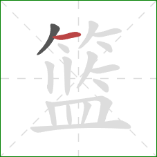 篮的笔顺第2画:横 篮的笔顺第2画:横