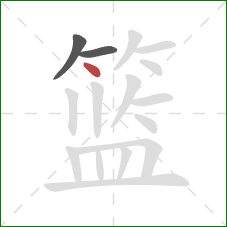 篮的笔顺第3画:点 篮的笔顺第3画:点