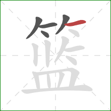 篮的笔顺第5画:横 篮的笔顺第5画:横