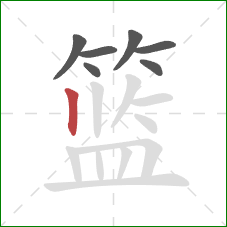 篮的笔顺第7画:竖 篮的笔顺第7画:竖