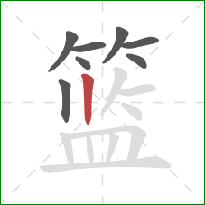 篮的笔顺第8画:竖 篮的笔顺第8画:竖