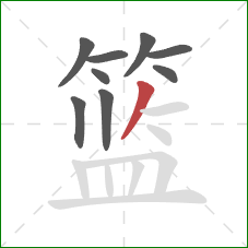 篮的笔顺第9画:撇 篮的笔顺第9画:撇