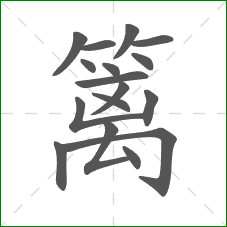 篱的部首 篱的部首