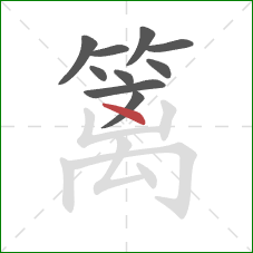 篱的笔顺第10画:点 篱的笔顺第10画:点