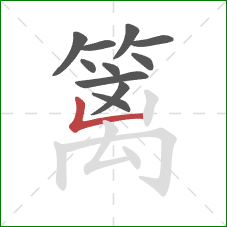 篱的笔顺第11画:竖折/竖弯 篱的笔顺第11画:竖折/竖弯