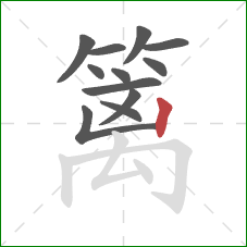 篱的笔顺第12画:竖 篱的笔顺第12画:竖