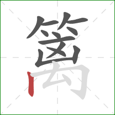 篱的笔顺第13画:竖 篱的笔顺第13画:竖