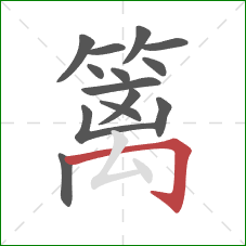 篱的笔顺第14画:横折钩 篱的笔顺第14画:横折钩