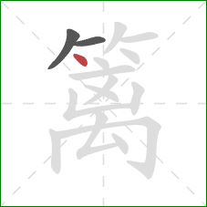 篱的笔顺第3画:点 篱的笔顺第3画:点