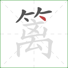 篱的笔顺第6画:点 篱的笔顺第6画:点