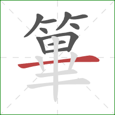 篳的笔顺第11画：横