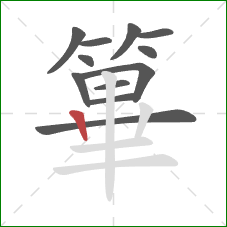 篳的笔顺第12画：竖