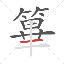 篳的笔顺第14画：横