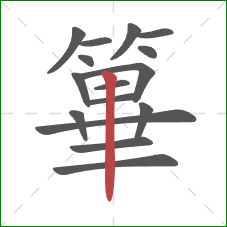 篳的笔顺第16画：竖
