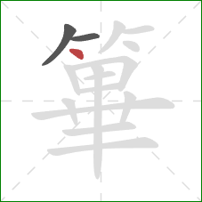 篳的笔顺第3画：点