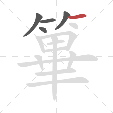 篳的笔顺第5画：横