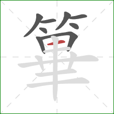 篳的笔顺第9画：横