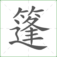 篷的部首 篷的部首