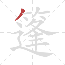 篷的笔顺第1画:撇 篷的笔顺第1画:撇